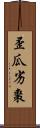 歪瓜劣棗 Scroll