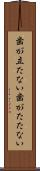 歯が立たない Scroll