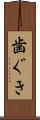歯ぐき Scroll