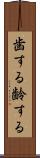 歯する Scroll