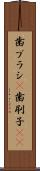 歯ブラシ(P) Scroll