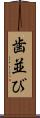 歯並び Scroll