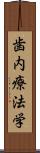 歯内療法学 Scroll