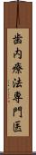 歯内療法専門医 Scroll