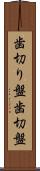 歯切り盤 Scroll