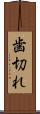 歯切れ Scroll