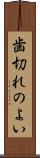 歯切れのよい Scroll