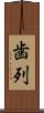 歯列 Scroll
