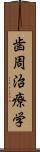 歯周治療学 Scroll