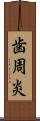 歯周炎 Scroll