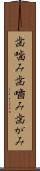 歯噛み Scroll