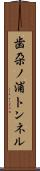 歯朶ノ浦トンネル Scroll