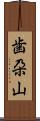 歯朶山 Scroll