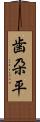 歯朶平 Scroll