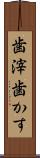 歯滓 Scroll