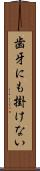 歯牙にも掛けない Scroll