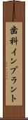 歯科インプラント Scroll