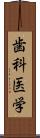 歯科医学 Scroll