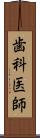 歯科医師 Scroll