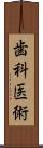 歯科医術 Scroll