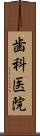 歯科医院 Scroll