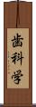 歯科学 Scroll