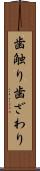 歯触り Scroll