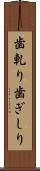 歯軋り Scroll