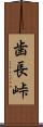 歯長峠 Scroll