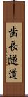 歯長隧道 Scroll