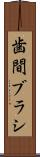 歯間ブラシ Scroll