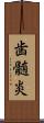 歯髄炎 Scroll