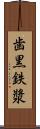 歯黒 Scroll