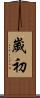 歲初 Scroll