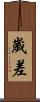 歲差 Scroll