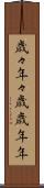 歳々年々 Scroll