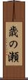 歳の瀬 Scroll