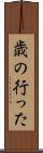 歳の行った Scroll