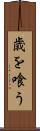 歳を喰う Scroll