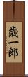 歳一郎 Scroll