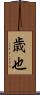 歳也 Scroll