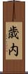 歳内 Scroll