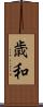 歳和 Scroll