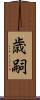 歳嗣 Scroll