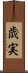 歳実 Scroll