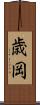 歳岡 Scroll