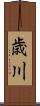 歳川 Scroll