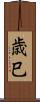 歳巳 Scroll