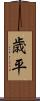 歳平 Scroll
