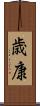 歳康 Scroll